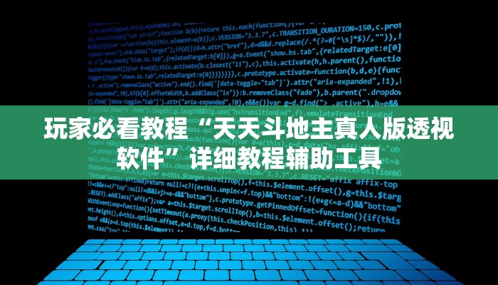 玩家必看教程“天天斗地主真人版透视软件”详细教程辅助工具