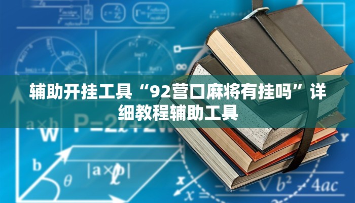 辅助开挂工具“92营口麻将有挂吗”详细教程辅助工具