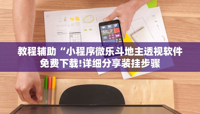 教程辅助“小程序微乐斗地主透视软件免费下载!详细分享装挂步骤
