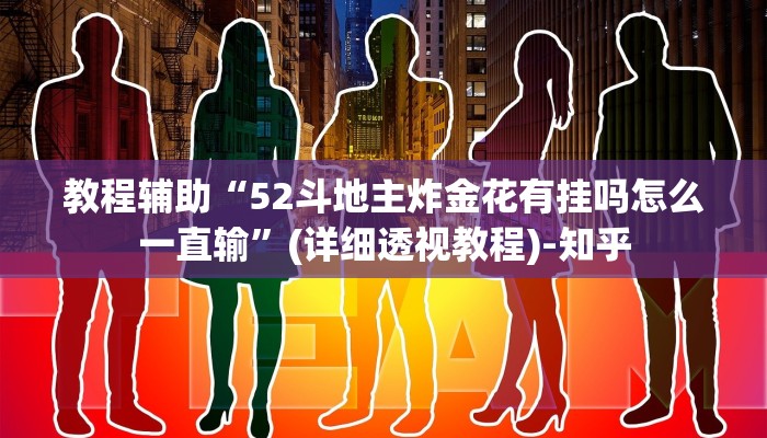 教程辅助“52斗地主炸金花有挂吗怎么一直输”(详细透视教程)-知乎