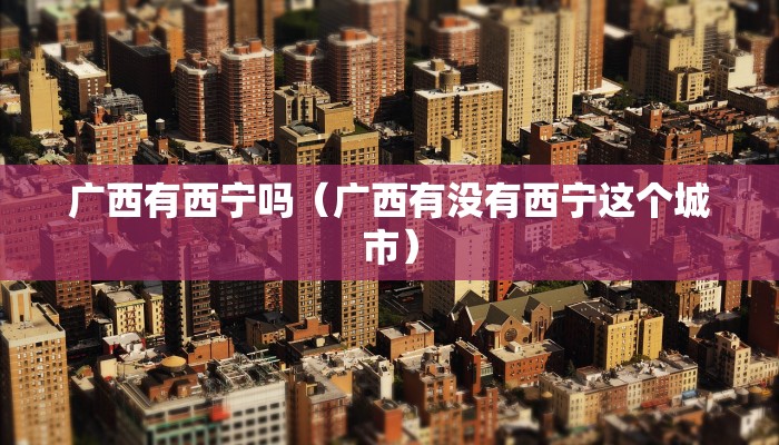 广西有西宁吗（广西有没有西宁这个城市）