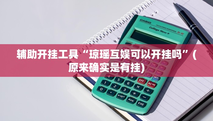 辅助开挂工具“琼瑶互娱可以开挂吗”(原来确实是有挂)