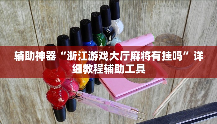 辅助神器“浙江游戏大厅麻将有挂吗”详细教程辅助工具