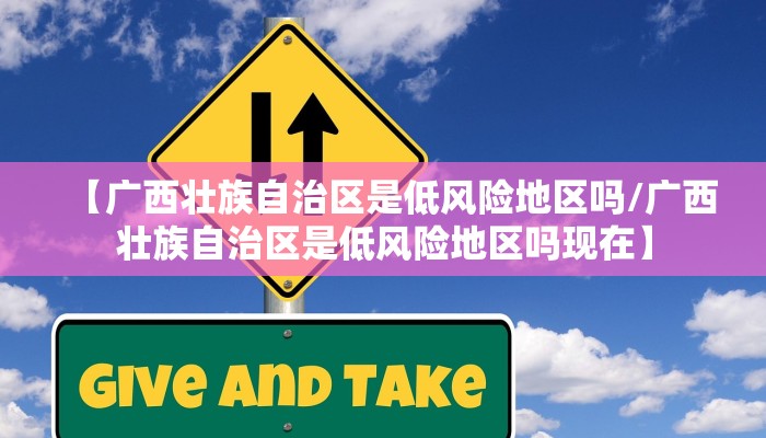 【广西壮族自治区是低风险地区吗/广西壮族自治区是低风险地区吗现在】