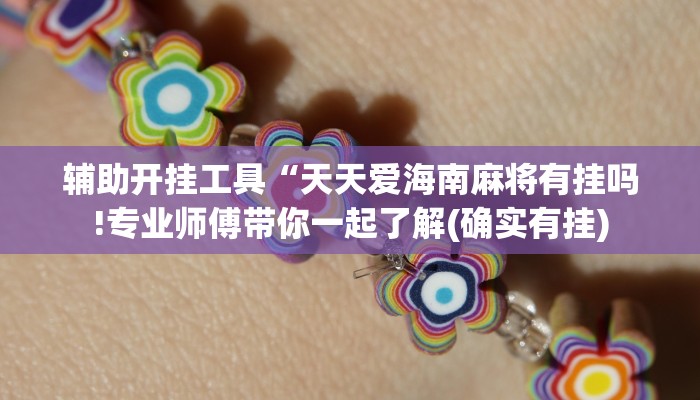 辅助开挂工具“天天爱海南麻将有挂吗!专业师傅带你一起了解(确实有挂)