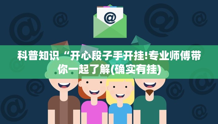 科普知识“开心段子手开挂!专业师傅带你一起了解(确实有挂)