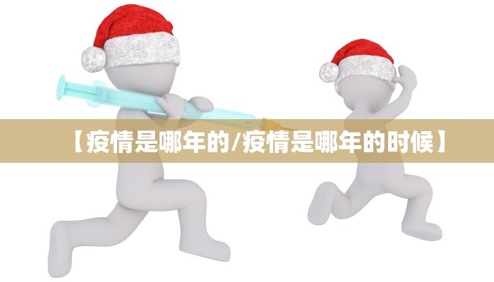 【疫情是哪年的/疫情是哪年的时候】