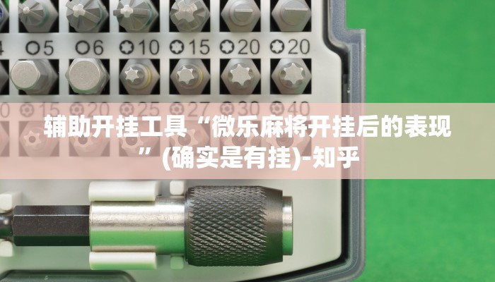 辅助开挂工具“微乐麻将开挂后的表现”(确实是有挂)-知乎