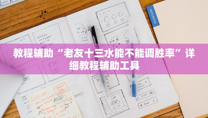 教程辅助“老友十三水能不能调胜率”详细教程辅助工具