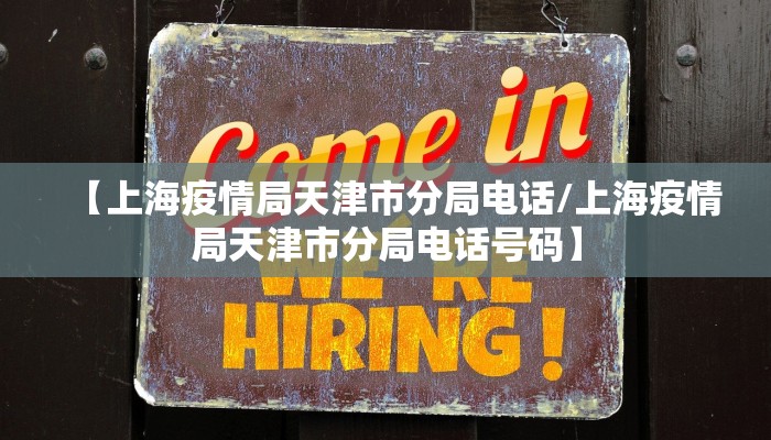 【上海疫情局天津市分局电话/上海疫情局天津市分局电话号码】