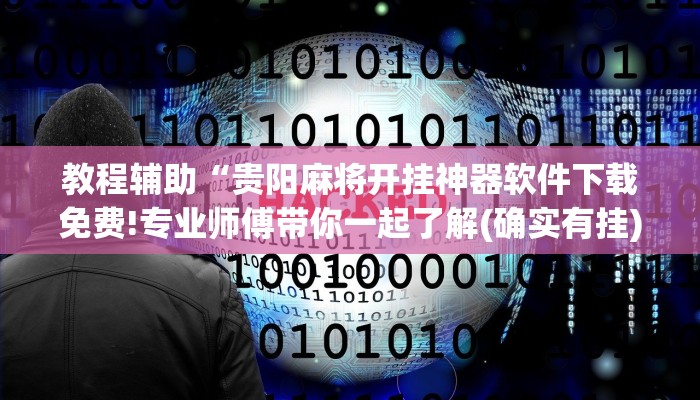 教程辅助“贵阳麻将开挂神器软件下载免费!专业师傅带你一起了解(确实有挂)
