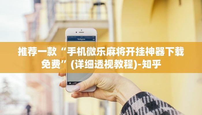 推荐一款“手机微乐麻将开挂神器下载免费”(详细透视教程)-知乎