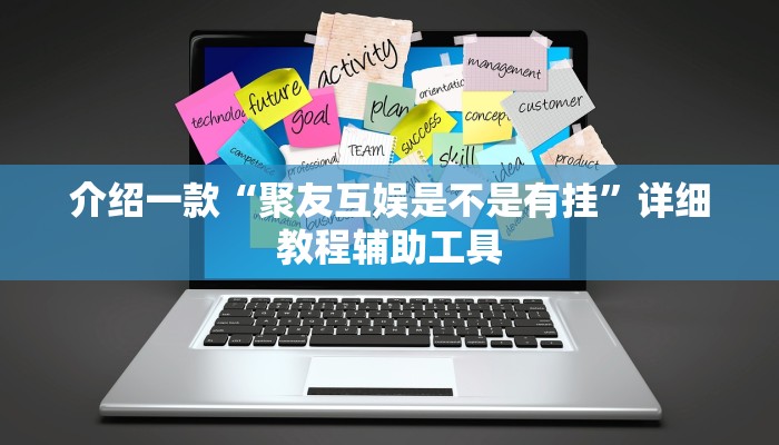 介绍一款“聚友互娱是不是有挂”详细教程辅助工具