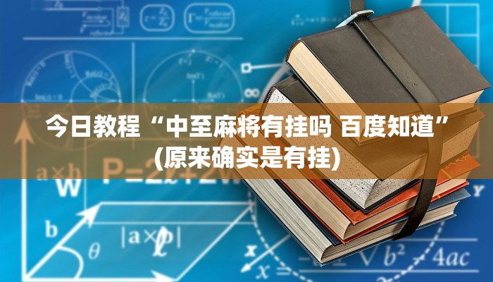 今日教程“中至麻将有挂吗 百度知道”(原来确实是有挂)