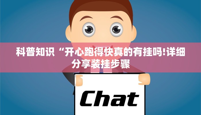 科普知识“开心跑得快真的有挂吗!详细分享装挂步骤