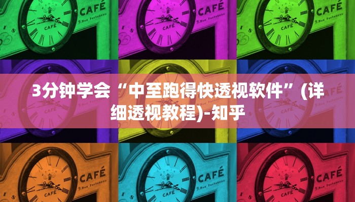 3分钟学会“中至跑得快透视软件”(详细透视教程)-知乎