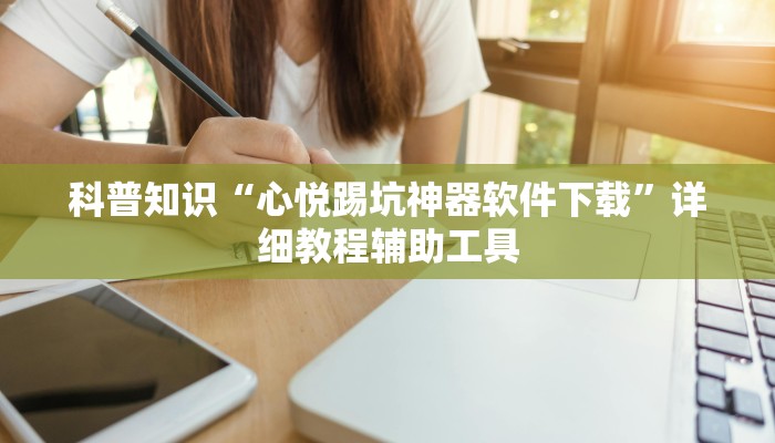 科普知识“心悦踢坑神器软件下载”详细教程辅助工具