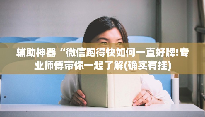 辅助神器“微信跑得快如何一直好牌!专业师傅带你一起了解(确实有挂)