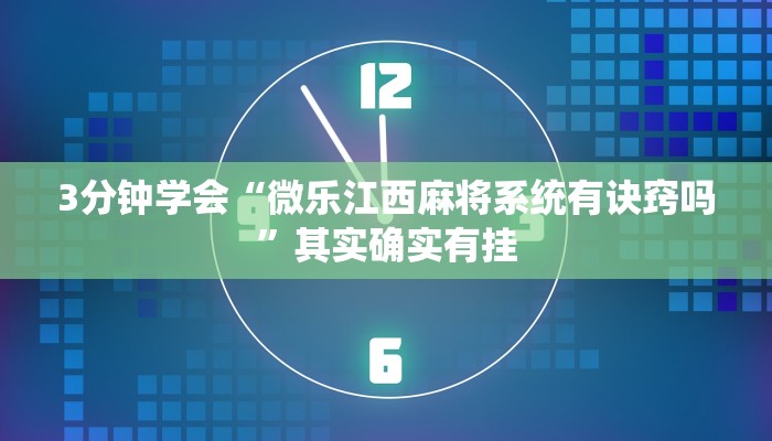 3分钟学会“微乐江西麻将系统有诀窍吗”其实确实有挂