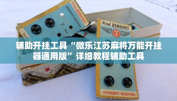 辅助开挂工具“微乐江苏麻将万能开挂器通用版”详细教程辅助工具