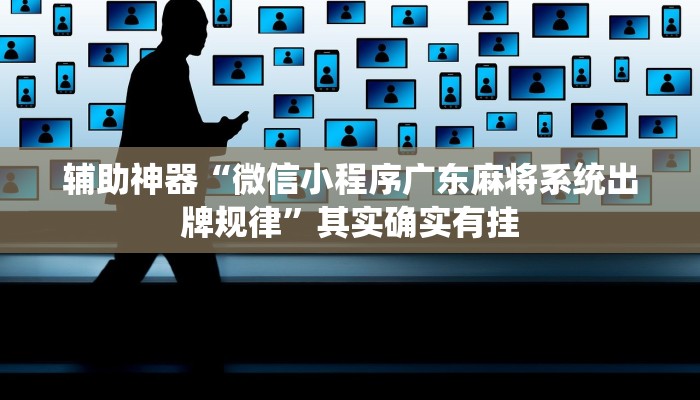 辅助神器“微信小程序广东麻将系统出牌规律”其实确实有挂