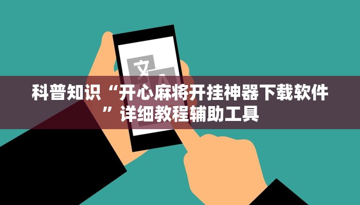 科普知识“开心麻将开挂神器下载软件”详细教程辅助工具