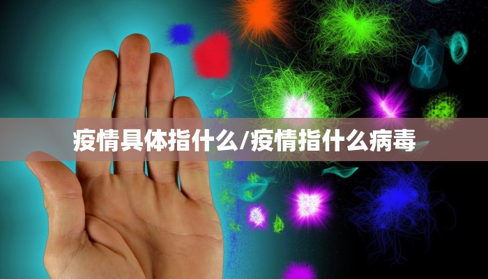 疫情具体指什么/疫情指什么病毒