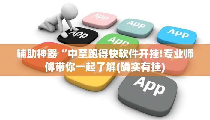 辅助神器“中至跑得快软件开挂!专业师傅带你一起了解(确实有挂)
