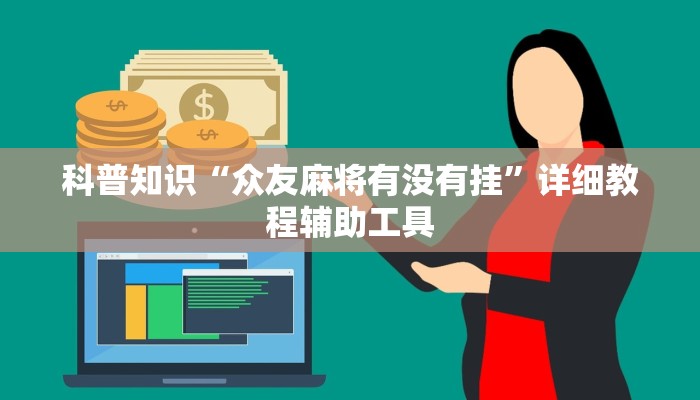 科普知识“众友麻将有没有挂”详细教程辅助工具