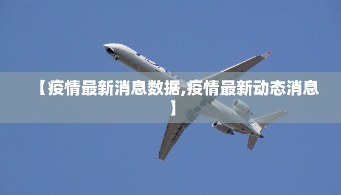 【疫情最新消息数据,疫情最新动态消息】