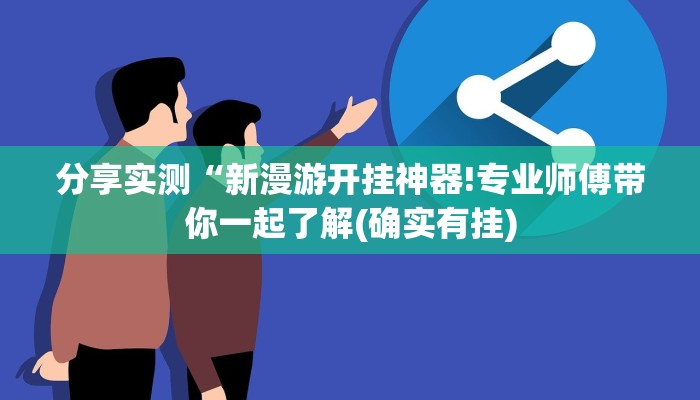 分享实测“新漫游开挂神器!专业师傅带你一起了解(确实有挂)