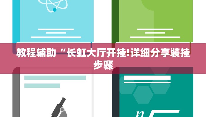 教程辅助“长虹大厅开挂!详细分享装挂步骤