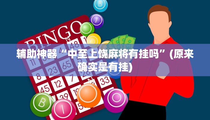 辅助神器“中至上饶麻将有挂吗”(原来确实是有挂)