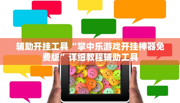 辅助开挂工具“掌中乐游戏开挂神器免费版”详细教程辅助工具