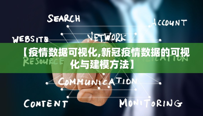 【疫情数据可视化,新冠疫情数据的可视化与建模方法】