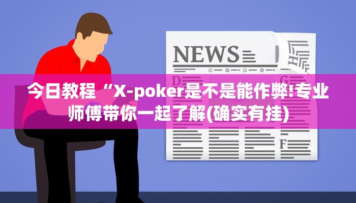 今日教程“X-poker是不是能作弊!专业师傅带你一起了解(确实有挂)