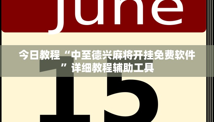 今日教程“中至德兴麻将开挂免费软件”详细教程辅助工具 今日教程“中至德兴麻将开挂免费软件”详细教程辅助工具