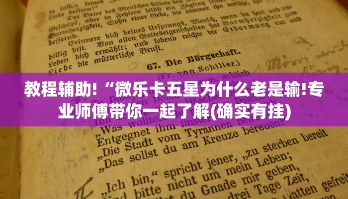 教程辅助!“微乐卡五星为什么老是输!专业师傅带你一起了解(确实有挂)