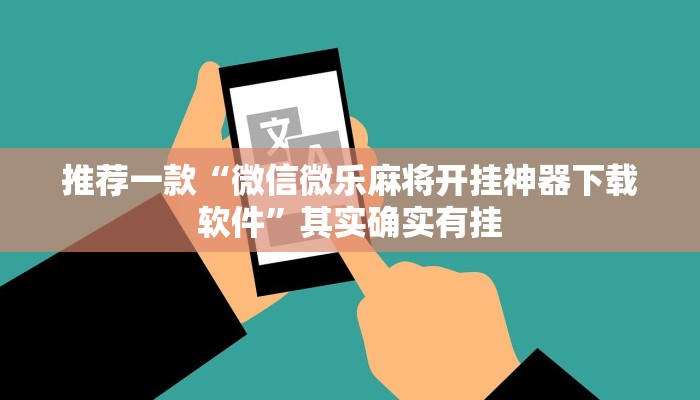 推荐一款“微信微乐麻将开挂神器下载软件”其实确实有挂