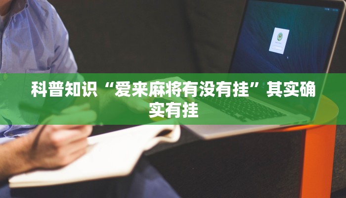 科普知识“爱来麻将有没有挂”其实确实有挂