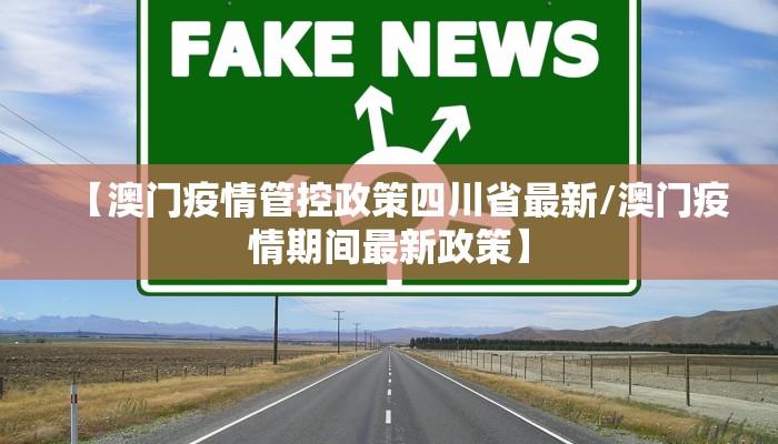【澳门疫情管控政策四川省最新/澳门疫情期间最新政策】
