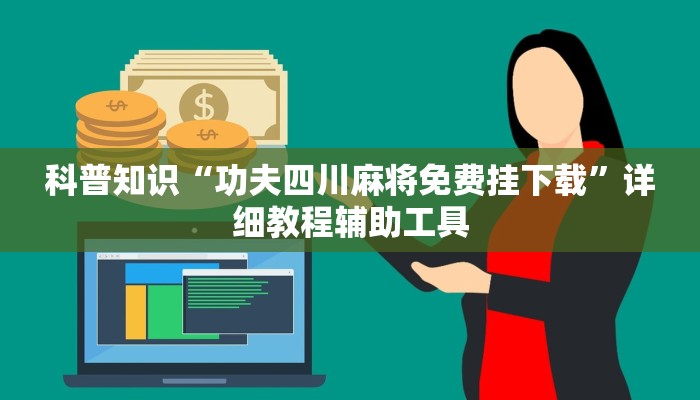 科普知识“功夫四川麻将免费挂下载”详细教程辅助工具