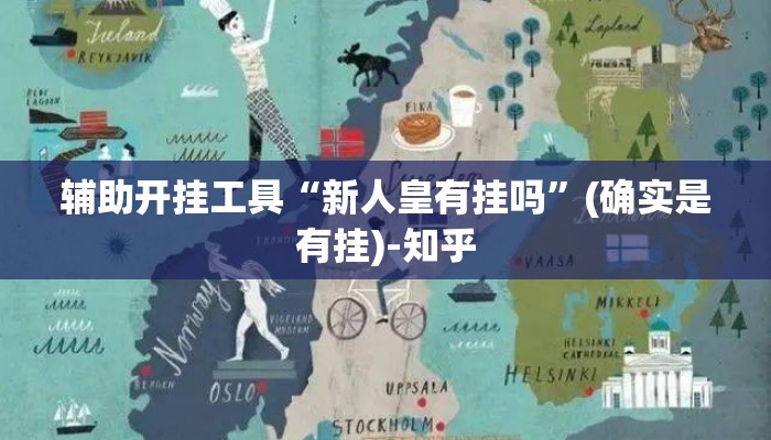 辅助开挂工具“新人皇有挂吗”(确实是有挂)-知乎
