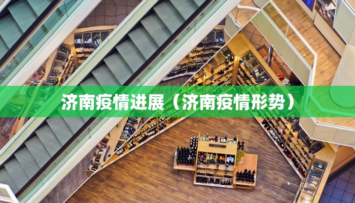 济南疫情进展（济南疫情形势）