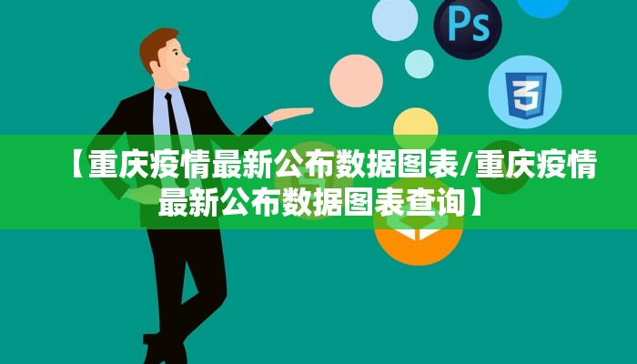【重庆疫情最新公布数据图表/重庆疫情最新公布数据图表查询】