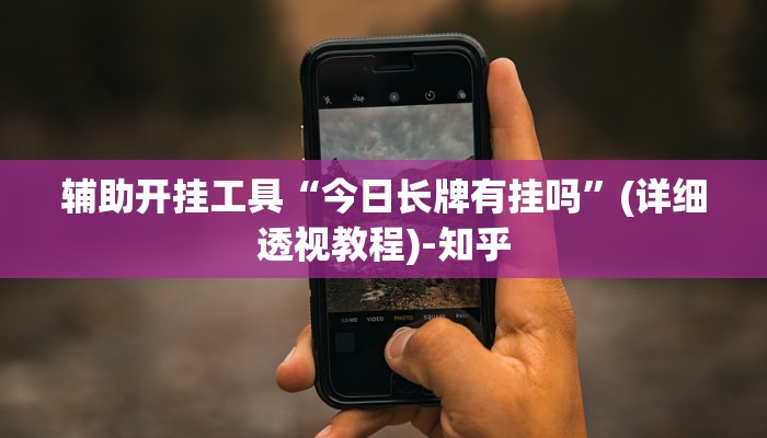 辅助开挂工具“今日长牌有挂吗”(详细透视教程)-知乎