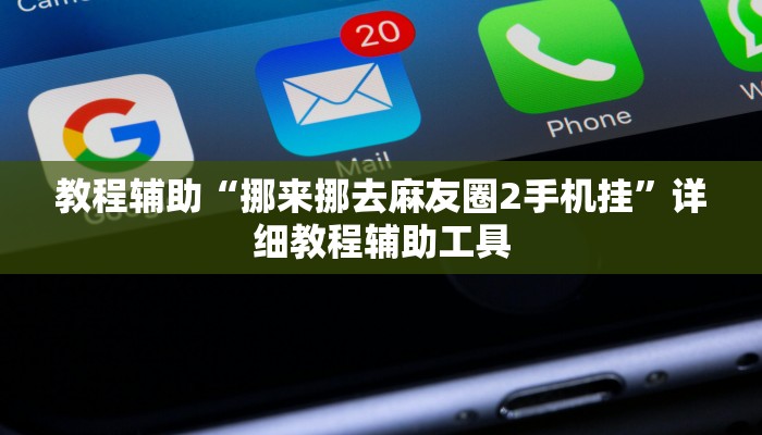 教程辅助“挪来挪去麻友圈2手机挂”详细教程辅助工具