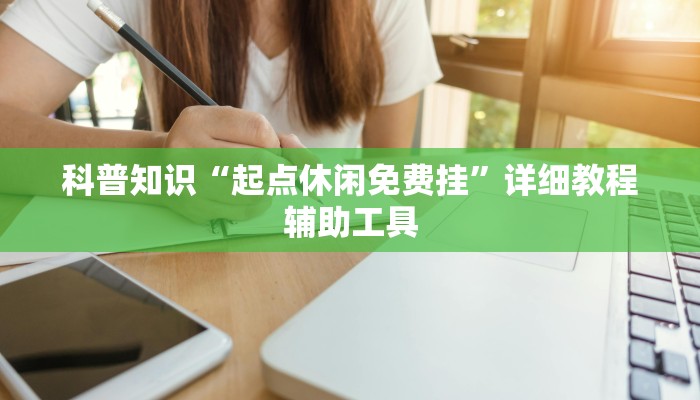 科普知识“起点休闲免费挂”详细教程辅助工具