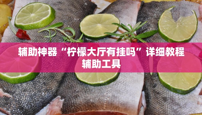 辅助神器“柠檬大厅有挂吗”详细教程辅助工具