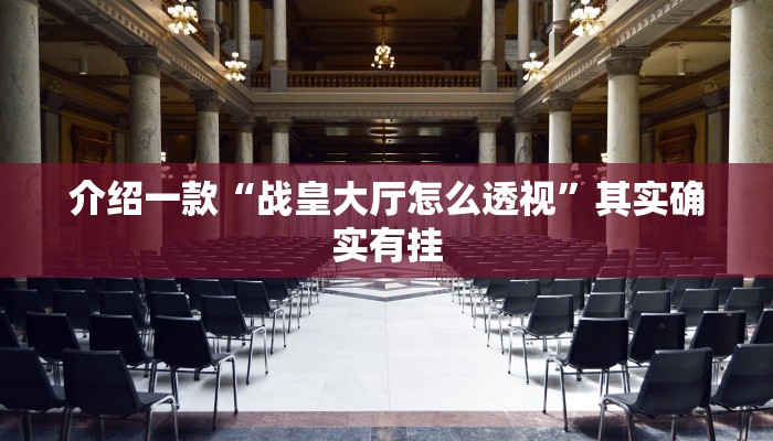 教程辅助“湖北休闲麻将怎么开挂”(详细透视教程)-知乎